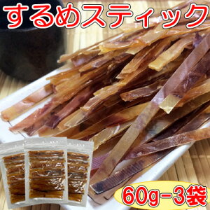 【するめスティック/60g-3袋セット】おつまみ オツマミ 珍味 スルメジャーキー するめジャーキー いかジャーキー イカジャーキー おやつ オヤツ 晩酌 肴