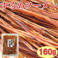 ＼今だけ期間限定価格1,134円→999円／【するめソーメン/160g】珍味　おつまみ　オツマミ　おやつ　スル…