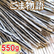 【ごま物語/550g】胡麻の風味と食感がクセになる♪おつまみ　珍味　おやつ　胡麻　ゴマ　ごま