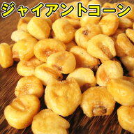【ジャイアントコーン/250g】おつまみ　珍味　豆菓子　ジャイコーン　ナッツ　ミックスナッツ　おやつ
