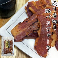 炙り厚切り豚バラジャーキー/46g-3袋セット【楯岡ハム】おつまみ　オツマミ　珍味　ジャーキー　ポークジ…