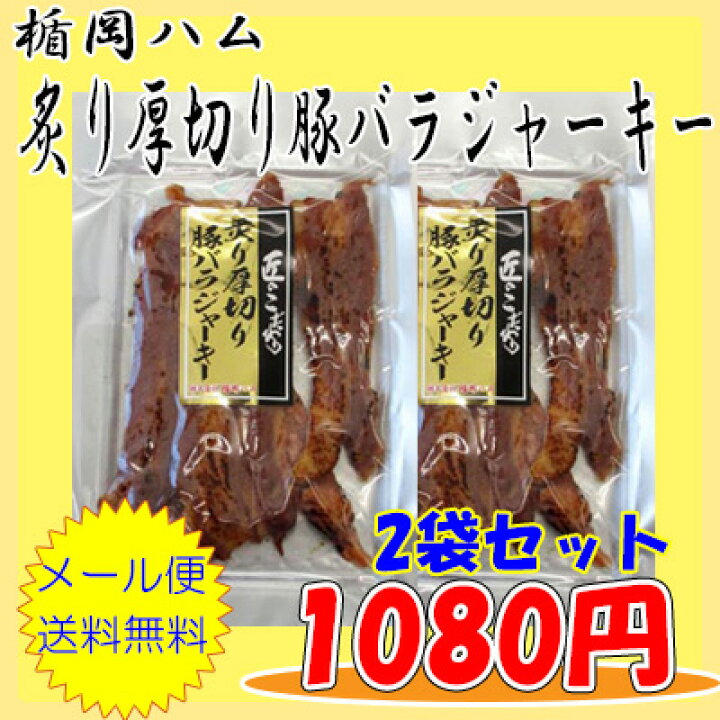楽天市場】炙り厚切り豚バラジャーキー/59g-2袋セット【楯岡ハム】 : おつまみショップ 山善みとべ 楽天市場】炙り厚切り豚バラジャーキー/59g-2袋セット【楯岡ハム】 : おつまみショップ 山善みとべ