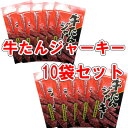 【牛たんジャーキースティック／8g-10袋セット／秋田オリオンフード】おつまみ　珍味　ビーフ　ビーフジャーキー　牛…
