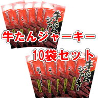 【最大100％ポイントバック】【牛たんジャーキースティック／8g-10袋セット／秋田オリオンフード】おつま…