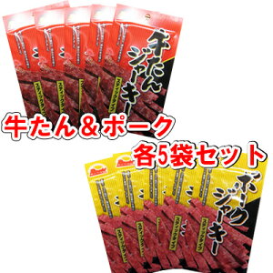 【牛たんジャーキー(スティックタイプ)&ポークジャーキー(スティックタイプ)各5袋セット】おつまみ 珍味 ビーフ ビーフジャーキー 牛タン おやつ オヤツ 晩酌 肴 家飲み 宅