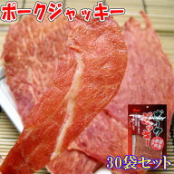 【ポークジャッキー/25g-30袋セット/秋田オリオンフード】ポークジャーキー　ジャーキー　豚肉　珍味　お…