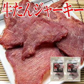 【牛たんジャーキー/25g-2袋セット/秋田オリオンフード】おつまみ　珍味　牛タン　牛たん　牛タンジャーキー　ジャーキー　ビーフジャーキー　土産