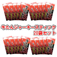 【牛たんジャーキースティック／8g-20袋セット／秋田オリオンフード】おつまみ　珍味　ビーフ　ビーフジ…