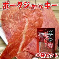 【ポークジャッキー/25g-30袋セット/秋田オリオンフード】ポークジャーキー　ジャーキー　豚肉　珍味　お…