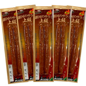 【銀河のサラミ上級（辛口）/26g-5袋セット】おつまみ　珍味　サラミ　カルパス　ソーセージ