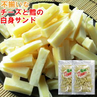 不ぞろいチーズと鱈の白身サンド/220g‐2袋セットチータラ/チーズたら/珍味/おつまみ/おやつ/駄菓子/