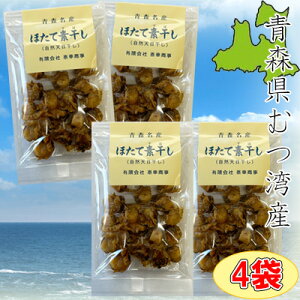 【青森県むつ湾産 ほたて素干し/40g-4袋セット】珍味 おつまみ 帆立 ホタテ ほたて 干し貝柱 ほし貝柱 料理 出汁