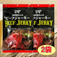 【お肉屋さんのビーフジャーキー/100g-2袋セット】おつまみ　珍味　お菓子　おやつ　牛　牛肉　ビーフ　…