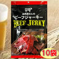 【お肉屋さんのビーフジャーキー/100g-10袋セット】おつまみ　珍味　お菓子　おやつ　牛　牛肉　ビーフ　…