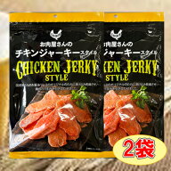 【お肉屋さんのチキンジャーキースタイル/100g-2袋セット】おつまみ　珍味　お菓子　おやつ　鶏　鶏肉　…