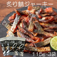 【国産サバ使用　炙り鯖ジャーキー/115g-3袋セット】珍味　おつまみ　オツマミ　さば　おやつ　晩酌　肴…