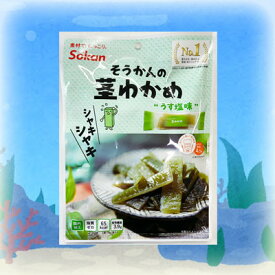 【シャキシャキ茎わかめ/うす塩味/70g(個装紙込み）】おつまみ　オツマミ　おやつ　オヤツ　珍味　ワカメ　晩酌　肴