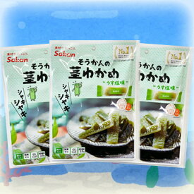 【シャキシャキ茎わかめ/うす塩味/70g(個装紙込み）3袋セット】おつまみ　オツマミ　おやつ　オヤツ　珍味　ワカメ　晩酌　肴　お茶請け
