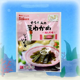 【シャキシャキ茎わかめ/梅しそ味/70g(個装紙込み）】おつまみ　オツマミ　珍味　おやつ　オヤツ　ワカメ　晩酌　肴