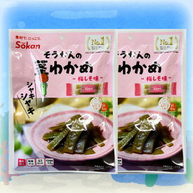 【シャキシャキ茎わかめ/梅しそ味/70g(個装紙込み）2袋セット】おつまみ　オツマミ　珍味　おやつ　オヤツ　ワカメ　晩酌　肴