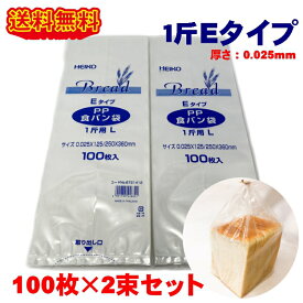 ＼楽天ランキング入賞／ HEIKO PP食パン袋 1斤用L Eタイプ 200枚 (100枚×2束) パン袋 エコノミータイプ 生ごみ 袋 送料無料 オムツ ネコポス、クリックポスト発送 おむつ ゴミ袋 パン 食パン袋