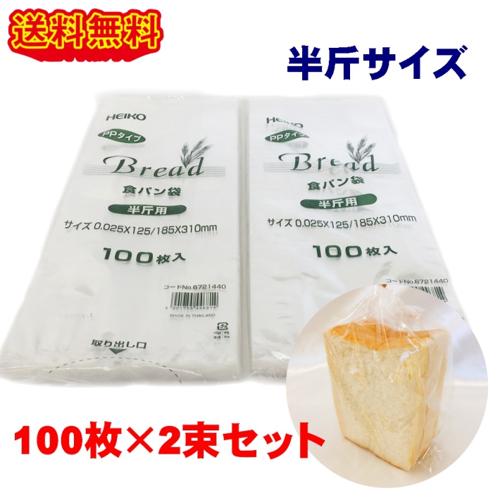 楽天市場】HEIKO PP食パン袋 半斤用 200枚 (100枚×2束) パン袋 送料