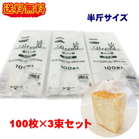 ＼楽天ランキング入賞／ HEIKO PP食パン袋 半斤用 300枚 (100枚×3束) 生ごみ 袋 パン袋 送料無料 オムツ ネコポス、クリックポスト発送 おむつ ゴミ袋 パン 食パン袋