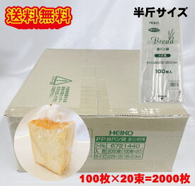 HEIKO PP食パン袋 半斤用 2000枚 (100枚×20束) パン袋 送料無料 オムツ