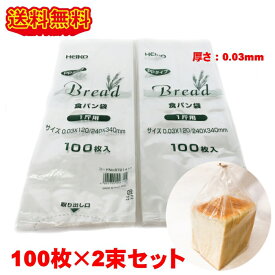 HEIKO PP食パン袋 1斤用 200枚 (100枚×2束) #30 パン袋 送料無料 オムツ クリックポスト発送