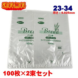 HEIKO PPパン袋 23-34 200枚 (100枚×2束) パン袋 12号 送料無料 オムツ クリックポスト発送