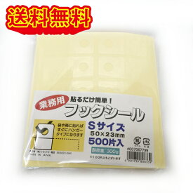 HEIKO フックシール S 業務用 500片　ネコポス、クリックポスト発送　送料無料