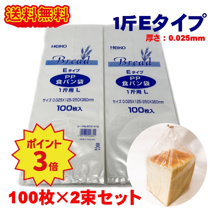 楽天市場】HEIKO PP食パン袋 1斤用L Eタイプ 200枚 (100枚×2束) パン袋