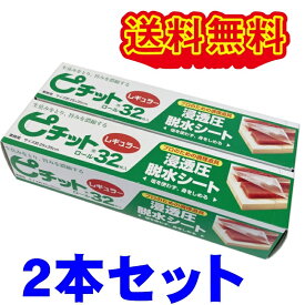オカモト　ピチットシート レギュラー32枚×2本セット　脱水シート　送料無料