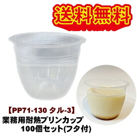 業務用プリンカップ PP71-130タル-3 100個セット （本体＋フタ） プリンカップ 使い捨て 耐熱 デザートカップ 業務用