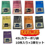 45L カラーポリ袋 30枚（10枚入り×3束セット）650×800mm カラービニール袋 ポリ袋 学芸会 発表会 保育…