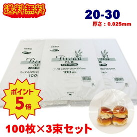 HEIKO PPパン袋 20-30 300枚 (100枚×3束) パン袋 11号 送料無料 オムツ クリックポスト発送