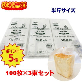 HEIKO PP食パン袋 半斤用 300枚 (100枚×3束) パン袋 送料無料 オムツ クリックポスト発送