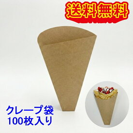 無地三角袋　クレープ袋　100枚　スパイラル　ネコポス、クリックポスト発送