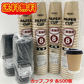 二重断熱紙コップ 8オンス ふた付き 500組 未晒 HEIKO