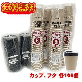 ＼楽天ランキング入賞／ 二重断熱紙コップ 8オンス ふた付き 100組 未晒 HEIKO