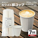 ホワイト紙コップ 7オンス メルシー 100個入×20袋 2000個セット 1ケース ヤナギダ
