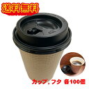 東罐興業 断熱 耐熱 エンボス 紙コップ 260ml SMP-260E クラフト 100個セット 黒リッド付き 黒蓋セット テイクアウト …