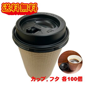 東罐興業 断熱 耐熱 エンボス 紙コップ 260ml SMP-260E クラフト 100個セット 黒リッド付き 黒蓋セット テイクアウト 持ち帰り
