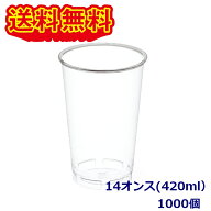 東罐興業　PETコップ 飲料用プラスチックコップ　CP84-400G ムジ　14オンス　1000個