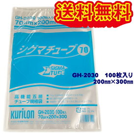 クリロン化成 シグマチューブ70 GH2030（200×300mm）100枚 真空袋 ネコポス、クリックポスト発送