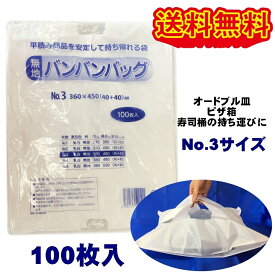 バンバンバッグ　No.3　持ち帰り袋　100枚入り