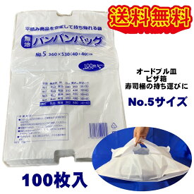 ＼楽天ランキング入賞／ バンバンバッグ　No.5　持ち帰り袋　100枚入り