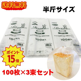 ＼楽天ランキング入賞／ HEIKO PP食パン袋 半斤用 300枚 (100枚×3束) 生ごみ 袋 パン袋 送料無料 オムツ ネコポス、クリックポスト発送 おむつ ゴミ袋 パン 食パン袋