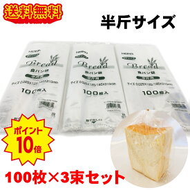 ＼楽天ランキング入賞／ HEIKO PP食パン袋 半斤用 300枚 (100枚×3束) 生ごみ 袋 パン袋 送料無料 オムツ ネコポス、クリックポスト発送 おむつ ゴミ袋 パン 食パン袋