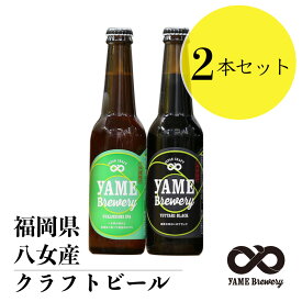 当店 人気 深蒸しIPA ブラック 八女ブルワリー 八女茶 入り IPA ブラック クラフトビール 2 本セット ギフト プレゼント 内祝い